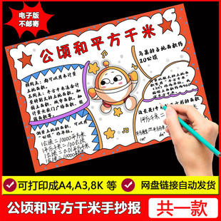 公顷和平方千米手抄报四年级上册思维导图数学小报电子版黑白线稿