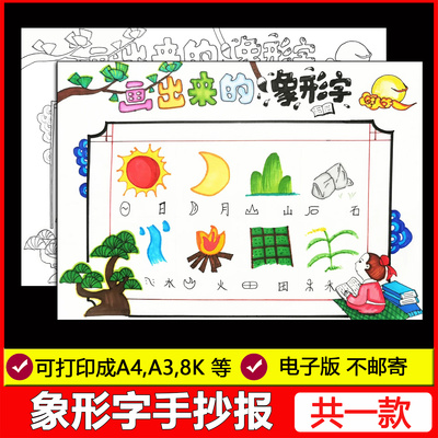 象形字汉字的演变发展手抄报模板传统文化甲骨文汉字真有趣儿童画