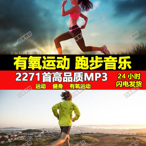 跑步节奏音乐 快慢跑加速 有氧运动健身歌单 中英文歌曲mp3素材