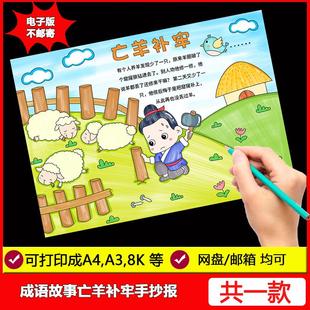 中国古代寓言故事亡羊补牢手抄报成语故事模板小学生语文绘画线稿