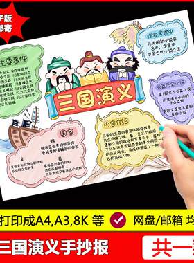 三国演义手抄报模板电子版小学生四大名著好书推荐读后感小报线稿