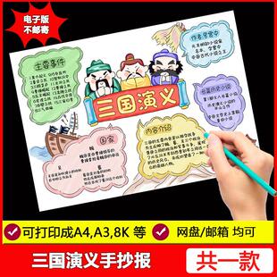 三国演义手抄报模板电子版小学生四大名著好书推荐读后感小报线稿