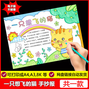 一只想飞 童话故事 猫手抄报模板小学生读书卡读后感小报好书推荐