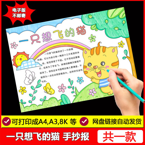 一只想飞的猫手抄报模板小学生读书卡读后感小报好书推荐童话故事