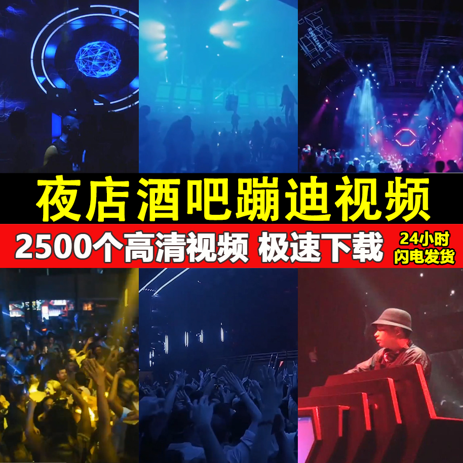 夜店夜场酒吧蹦迪现场跳舞高清dj视频素材ktv舞曲抖音音乐号起号