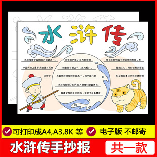 水浒传手抄报模板电子版 四大名著读后感小报线稿 小学生好书推荐