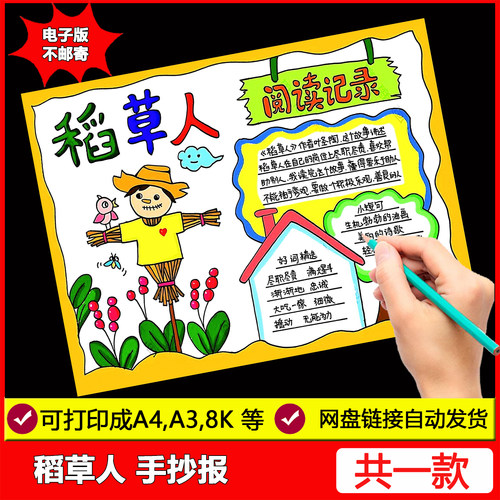 稻草人手抄报模板读书三年级必读书目好书推荐黑白线稿电子版小报
