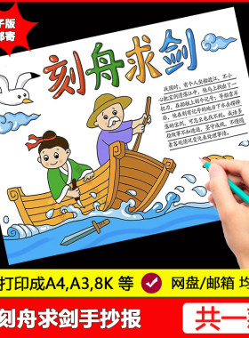 刻舟求剑成语故事手抄报电子版a3a4二年级寓言故事读书小报8k