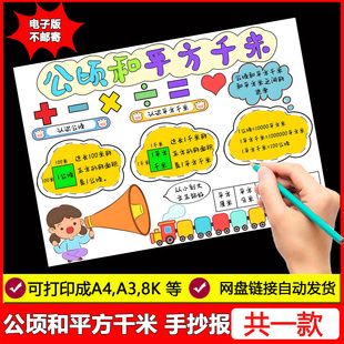 公顷和平方千米手抄报四年级上册思维导图数学小报电子版黑白线稿