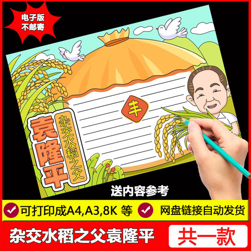 杂交水稻之父袁隆平手抄报模板科学家榜样先锋杰出劳动人物儿童画