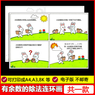 有余数的除法连环画手抄报小学生二年级四宫格数学小报电子版线稿