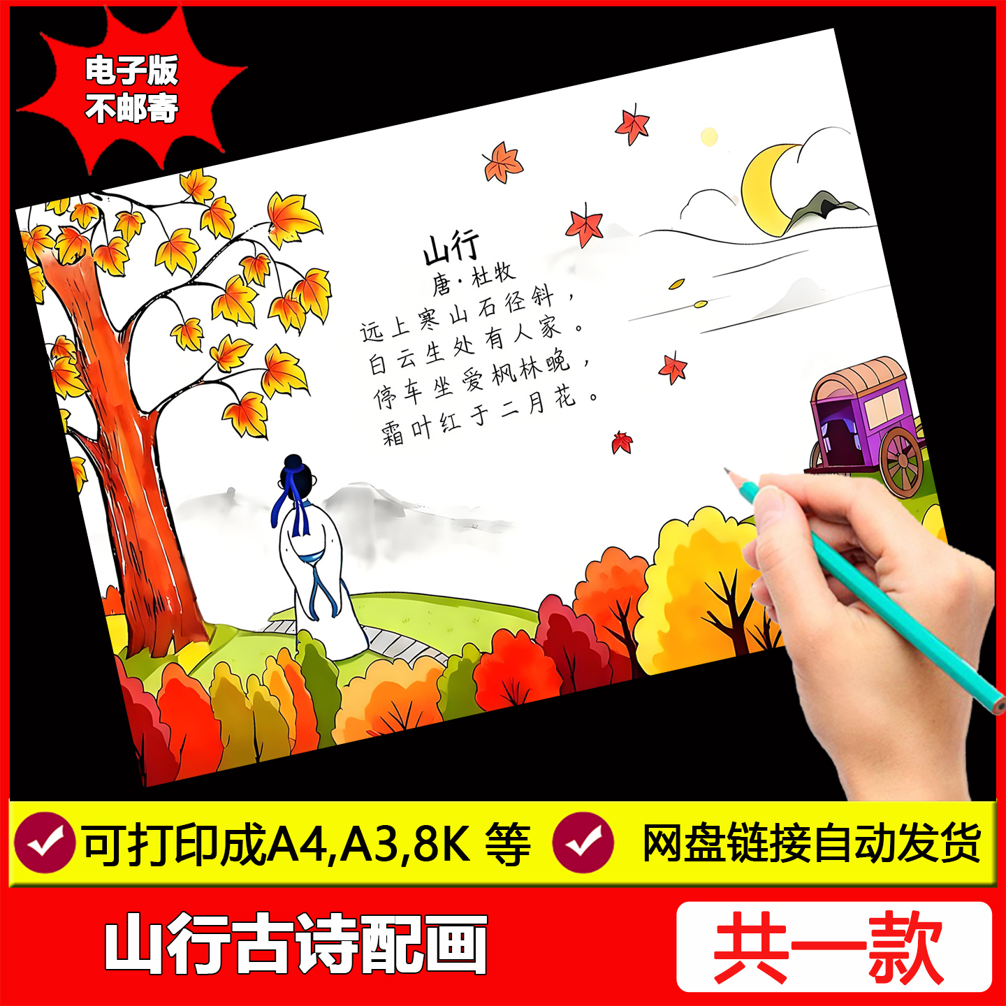 山行诗配画手抄报模板电子版小学生语文课文秋天古诗词配图儿童画