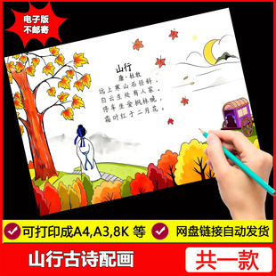 山行诗配画手抄报模板电子版小学生语文课文秋天古诗词配图儿童画