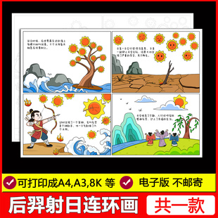 后羿射日连环画手抄报儿童主题绘画中国民间古代神话故事电子线稿