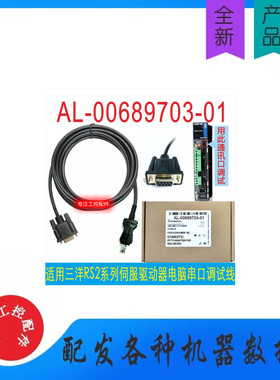 适用三洋RS2伺服驱动器调试下载数据线AL-00689703-01山洋黑色3m