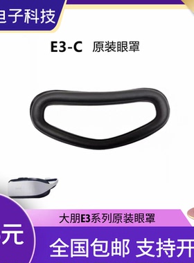 DPVR大朋e3头盔原厂配件vr眼镜海绵眼罩头戴大鹏热卖推荐镇店之宝