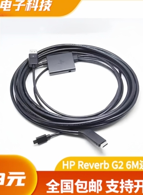 HP惠普 Reverb G2原装VR眼镜连接线  6米虚拟现实设备头显数据线