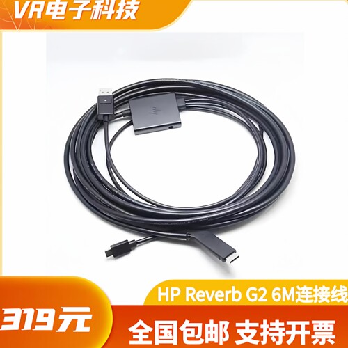 G2VR眼镜连接线全新6m