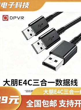 大朋E4C 三合一数据线 DPVR VR眼镜PCVR头显 SteamVR 虚拟现实