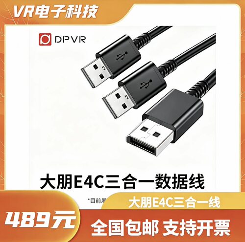 DPVR大朋E4C三合一VR数据线
