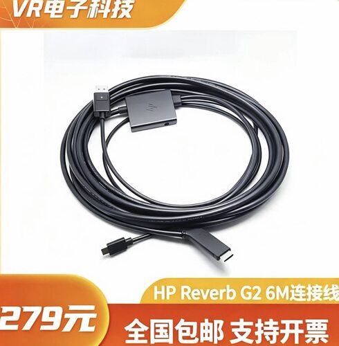 G2VR眼镜连接线全新6m