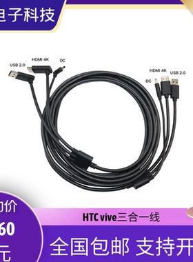 HTC VIVE三合一线vr减重版 基础版眼镜系列头盔连接线5m原装 包邮
