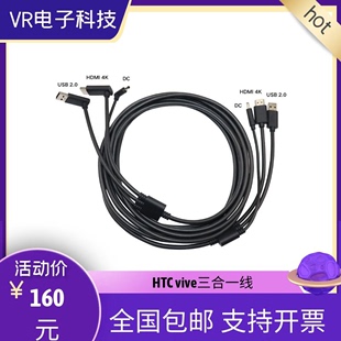 VIVE三合一线vr减重版 HTC 包邮 眼镜系列头盔连接线5m原装 基础版