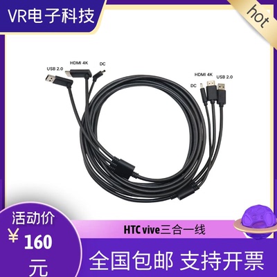 VR眼睛三合一线HTCVIVE免费换新