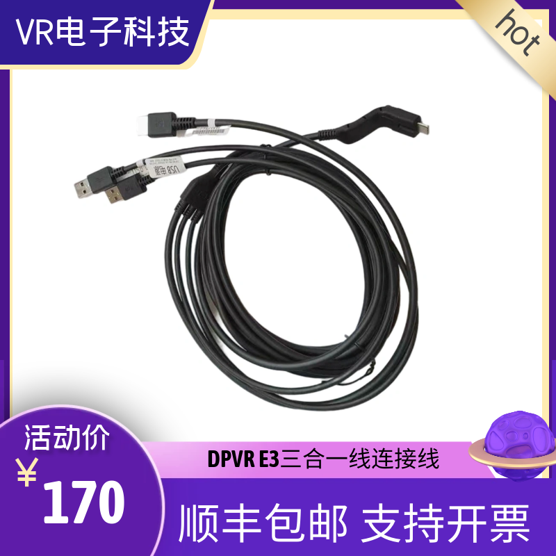 大朋e3 DPvr大朋E3B E3C E3P头盔数据连接线dp三合一头盔线大鹏vr