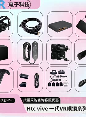 HTC VIVE CE VR一代VR眼镜原厂手柄基站串流盒三合一线原装配件