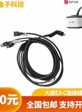 大朋e3 DPvr大朋E3B E3C E3P头盔数据连接线dp三合一头盔线大鹏vr