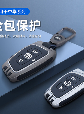 适用于中华v3钥匙套v5/v6/v7/h530/h330智能车用钥匙金属包壳扣