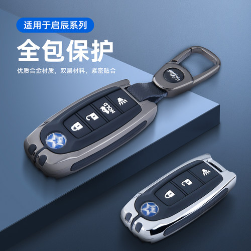 专用于东风启辰汽车钥匙套