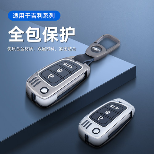 专用于吉利帝豪钥匙套