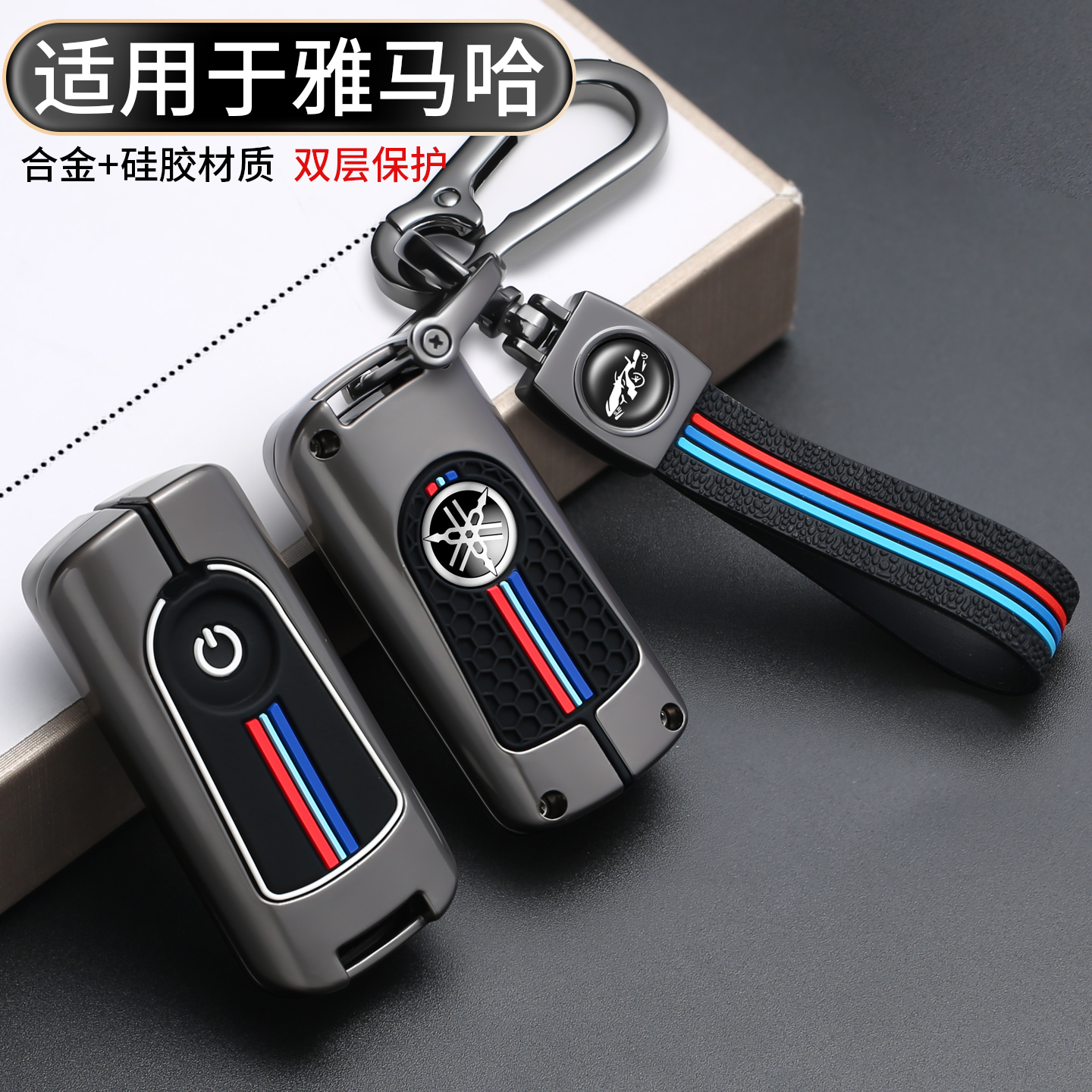 适用于雅马哈摩托车钥匙保护套