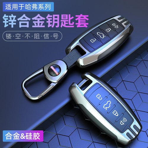 适用于哈弗汽车钥匙套