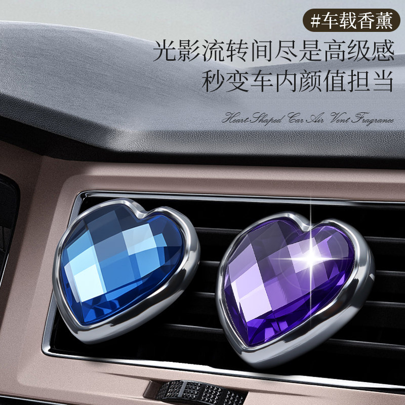 【心型钻纹】汽车空调出风口香水