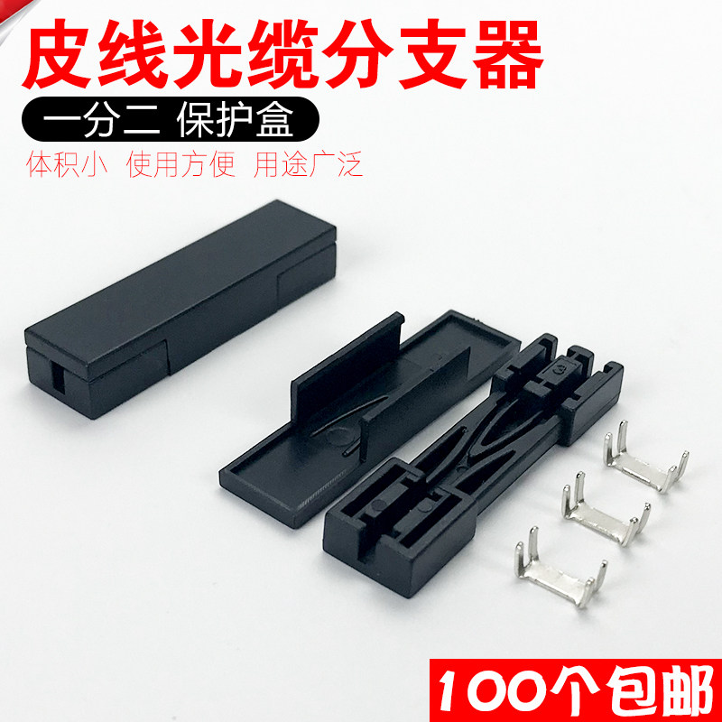 皮线分支器 皮线光缆1分2光纤分支器 2芯皮线分支器 2芯分支器2芯分支器 皮线光缆分支器图片