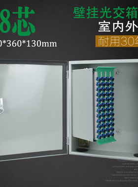 加厚镀锌钢板48/72/96/144/288芯光缆交接箱满配SC/FC小光交光纤入户室内室外楼道箱挂壁式防水接续箱熔接箱
