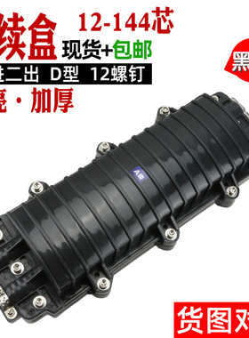 光缆接续盒黑亮加厚款12/24/36/48/72/96/144/288芯2进2出大D型厂家直销 12根螺钉式 光缆接头盒光纤盒熔接包