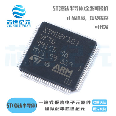 原装正品 STM32F103VFT6 LQFP-100 ARM Cortex-M3 32位微控制器