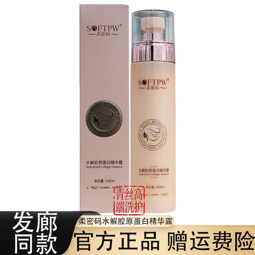 柔密码水解胶原蛋白精华露免洗护发喷雾补水营养柔顺改善毛躁干枯