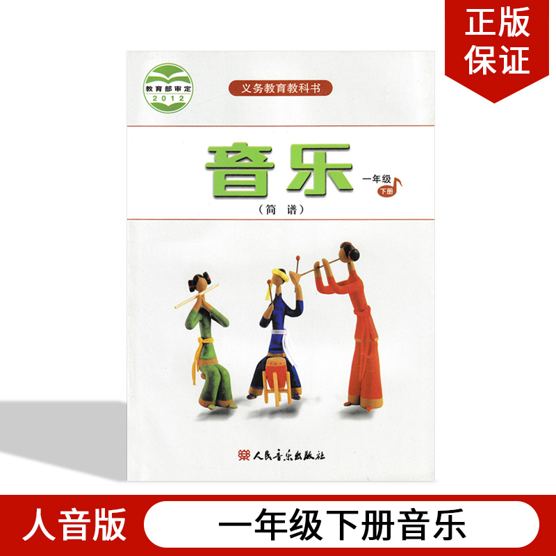 正版2024适用人音版小学一年级下册（简谱）音乐人民音乐出版社教材课本  教科书人音版一年级下册音乐人音版小学一年级下册音乐书