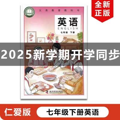 正版包邮2025适用仁爱版初中七年级下册英语科学普及出版社科普版初一下册英语教材课本教科书仁爱版七年级下册英语仁爱版七下英语