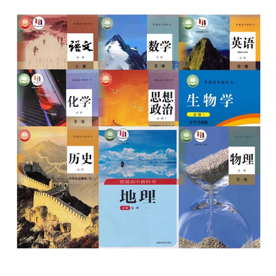 浙江省必修一全套9本
