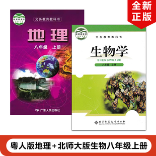 广东部分地区适用 现货2024粤人版 8八年级上册地理北师大版 生物全套2本课本 生物全套2本教材教科书粤人版 初二上册地理北师大版