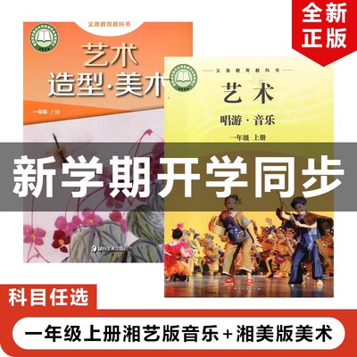 湘艺版小学1年级上册+湘美版美术