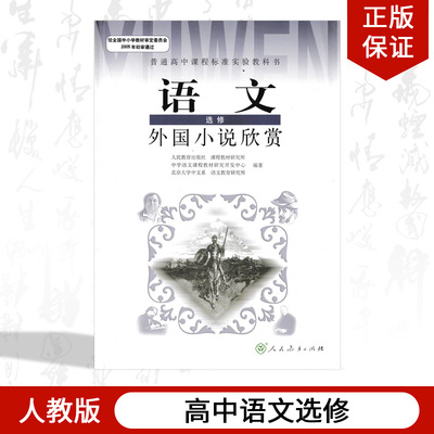 正版2024人教版高中语文选修外国小说欣赏 人教版课本教科书高中语文外国小说欣赏 选修人民教育出版社人教版高中语文选修外国小说