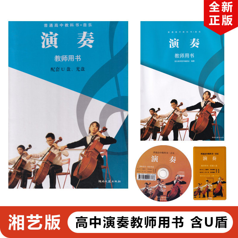 正版包邮2024适用湘艺版普通高中教科书音乐 音乐演奏教师用书 配套U盘光盘音乐教师湘艺版高中音乐演奏教师教学用书