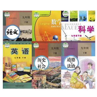 【浙江温州金华嘉兴衢州专用】正版2025人教版初中9九年级下册语文道德历史+浙教版数学科学+外研版英语全套6本教材教科书初三下册